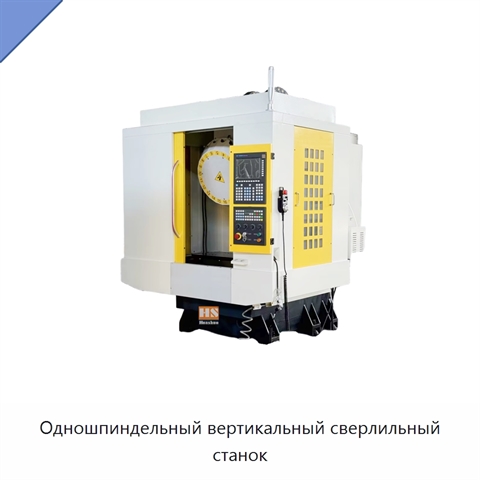 Одношпиндельный вертикальный сверлильный станок