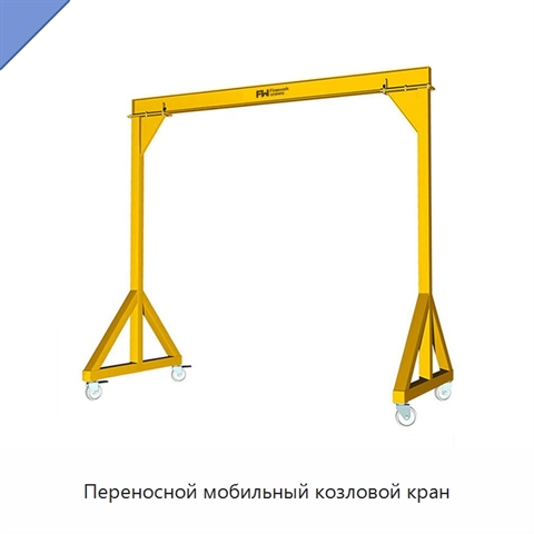 Переносной мобильный козловой кран