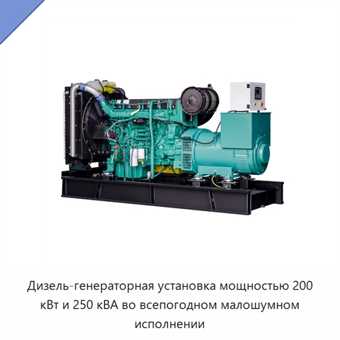 Дизель-генераторная установка мощностью 200 кВт и 250 кВА во всепогодном малошумном исполнении