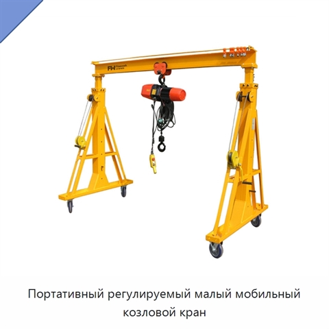 Портативный регулируемый малый мобильный козловой кран