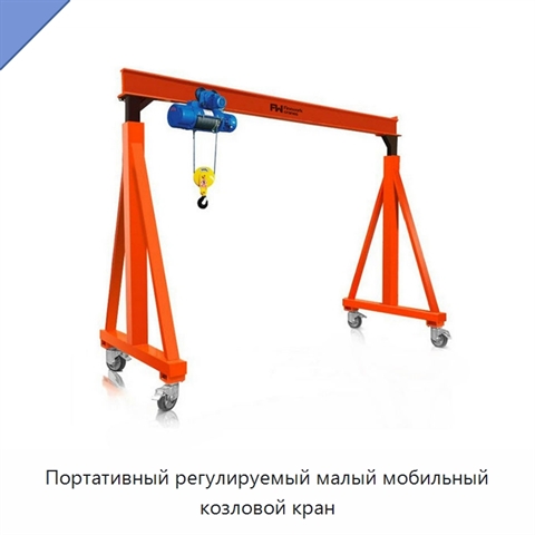 Портативный регулируемый малый мобильный козловой кран