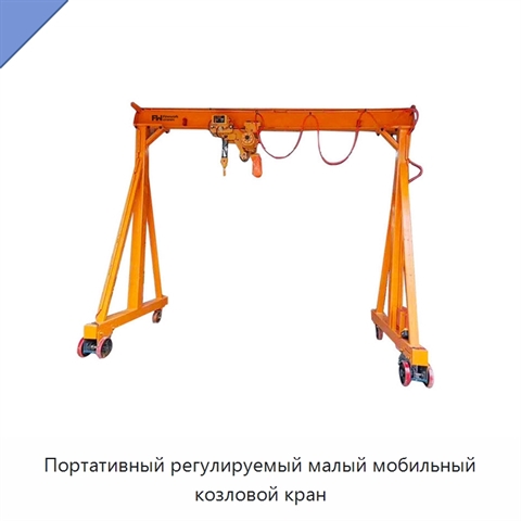 Портативный регулируемый малый мобильный козловой кран