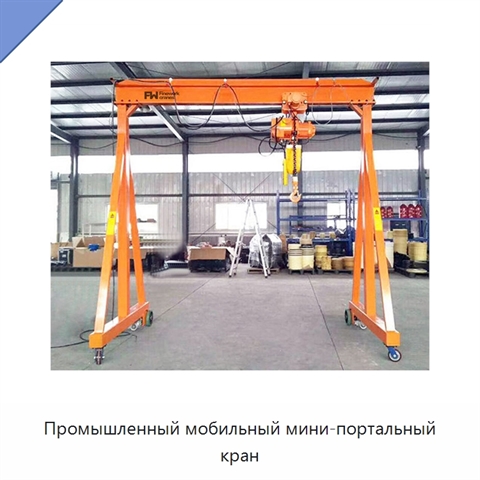 Промышленный мобильный мини-портальный кран