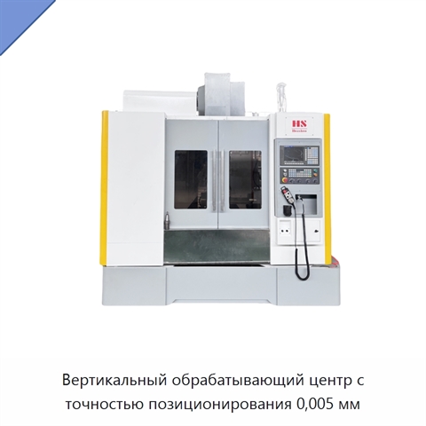 Вертикальный обрабатывающий центр с точностью позиционирования 0,005 мм