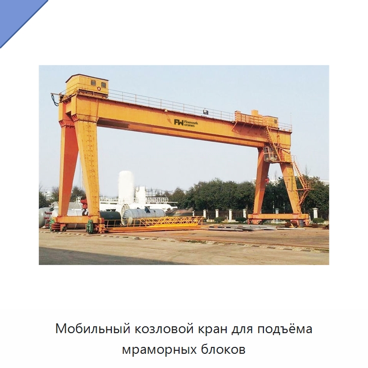Мобильный козловой кран для подъёма мраморных блоков — Краны