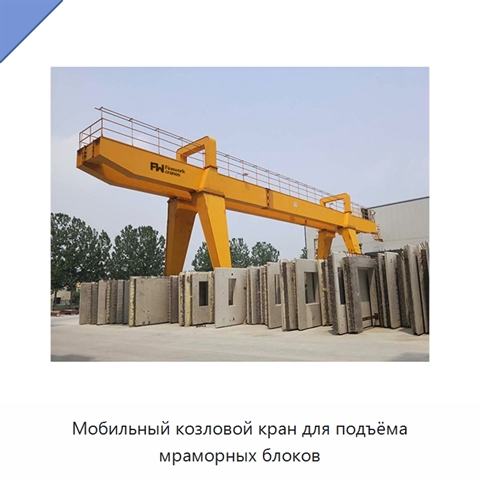 Мобильный козловой кран для подъёма мраморных блоков