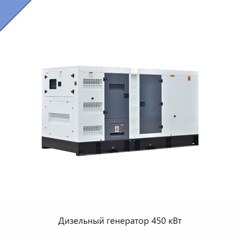 Дизельный генератор 450 кВт