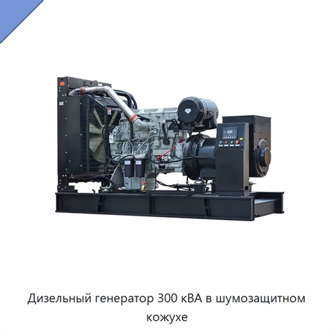 Дизельный генератор 300 кВА в шумозащитном кожухе