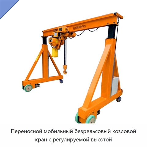 Переносной мобильный безрельсовый козловой кран с регулируемой высотой