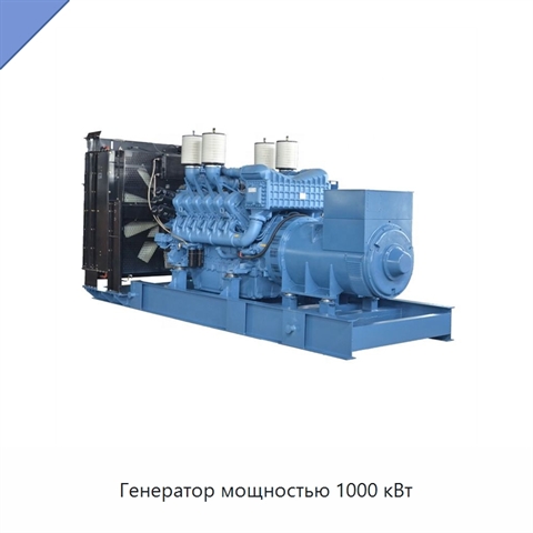 Генератор мощностью 1000 кВт