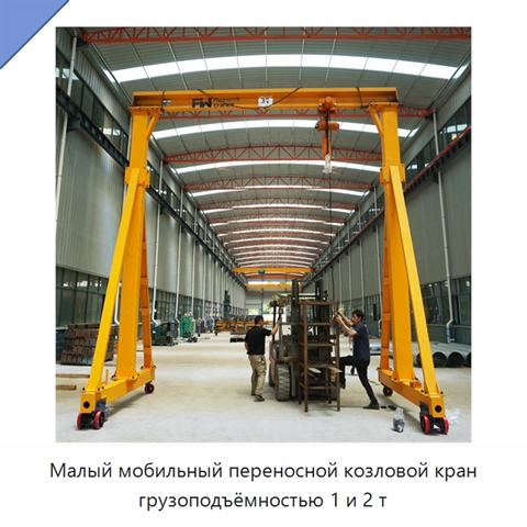 Малый мобильный переносной козловой кран грузоподъёмностью 1 и 2 т