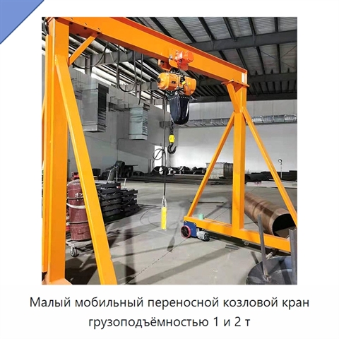 Малый мобильный переносной козловой кран грузоподъёмностью 1 и 2 т