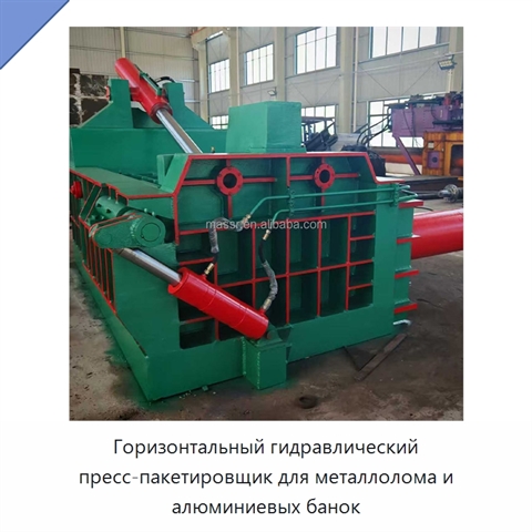 Горизонтальный гидравлический пресс-пакетировщик для металлолома и алюминиевых банок