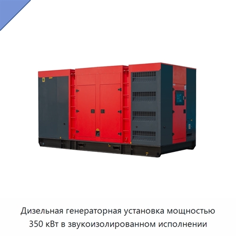 Дизельная генераторная установка мощностью 350 кВт в звукоизолированном исполнении
