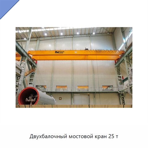 Двухбалочный мостовой кран 25 т