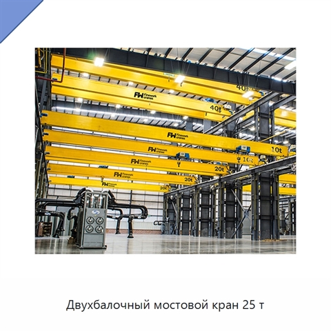 Двухбалочный мостовой кран 25 т