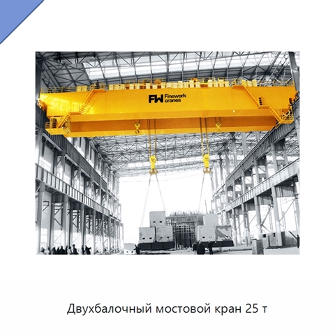 Двухбалочный мостовой кран 25 т