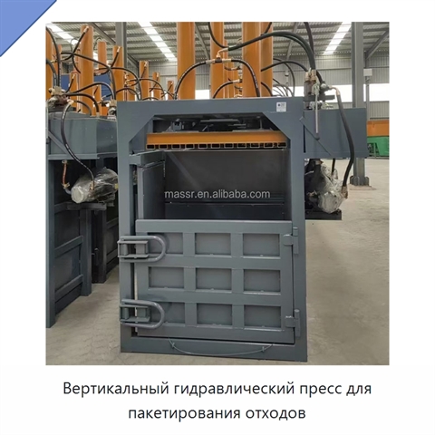 Вертикальный гидравлический пресс для пакетирования отходов
