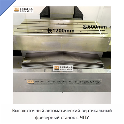 Высокоточный автоматический вертикальный фрезерный станок с ЧПУ