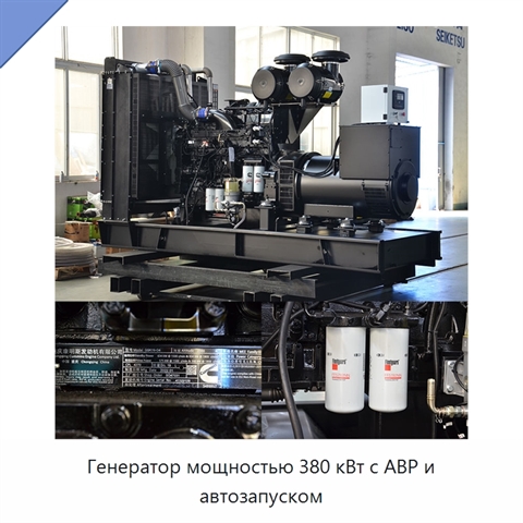 Генератор мощностью 380 кВт с АВР и автозапуском