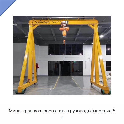 Мини-кран козлового типа грузоподъёмностью 5 т
