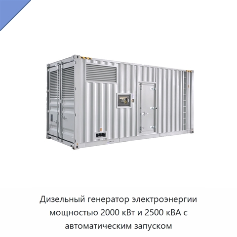 Дизельный генератор электроэнергии мощностью 2000 кВт и 2500 кВА с автоматическим запуском
