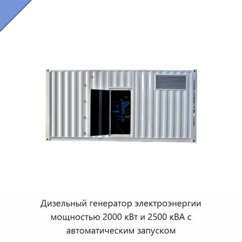 Дизельный генератор электроэнергии мощностью 2000 кВт и 2500 кВА с автоматическим запуском