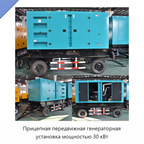 Прицепная передвижная генераторная установка мощностью 30 кВт