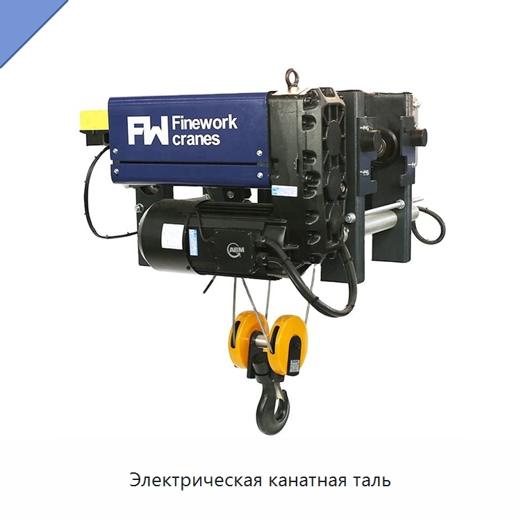 Электрическая канатная таль — Электротали