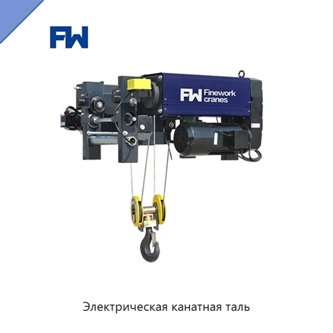 Электрическая канатная таль