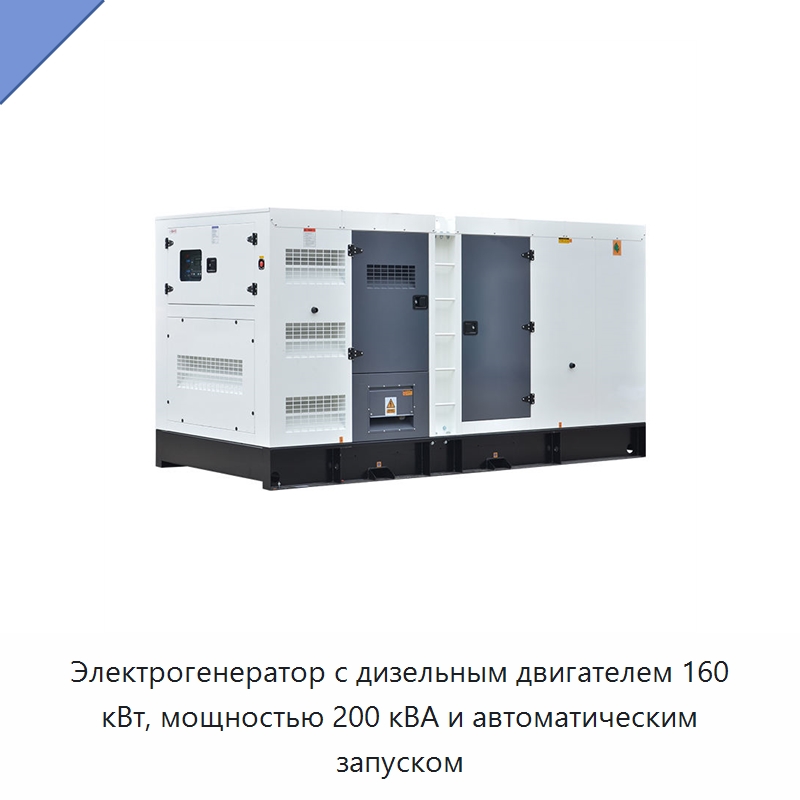 Электрогенератор с дизельным двигателем 160 кВт, мощностью 200 кВА и автоматическим запуском — Дизельные генераторы