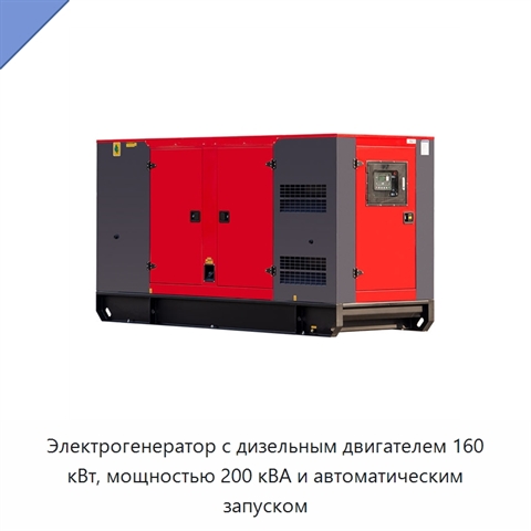 Электрогенератор с дизельным двигателем 160 кВт, мощностью 200 кВА и автоматическим запуском