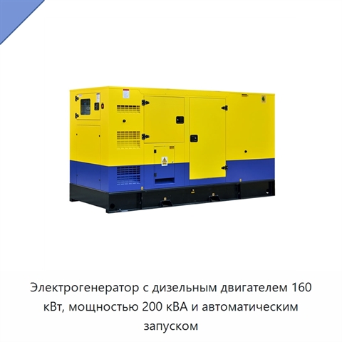 Электрогенератор с дизельным двигателем 160 кВт, мощностью 200 кВА и автоматическим запуском