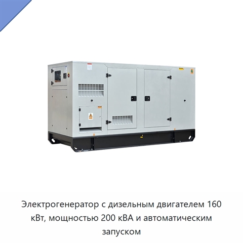 Электрогенератор с дизельным двигателем 160 кВт, мощностью 200 кВА и автоматическим запуском