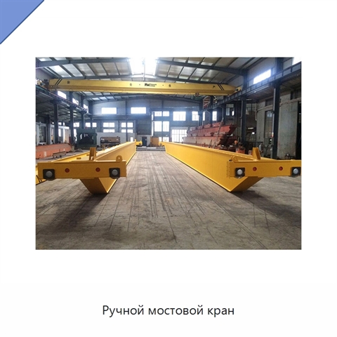 Ручной мостовой кран