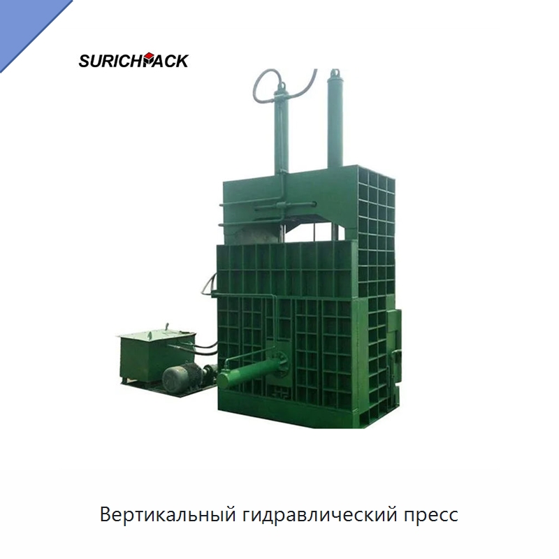 Вертикальный гидравлический пресс — Оборудование для переработки металлолома