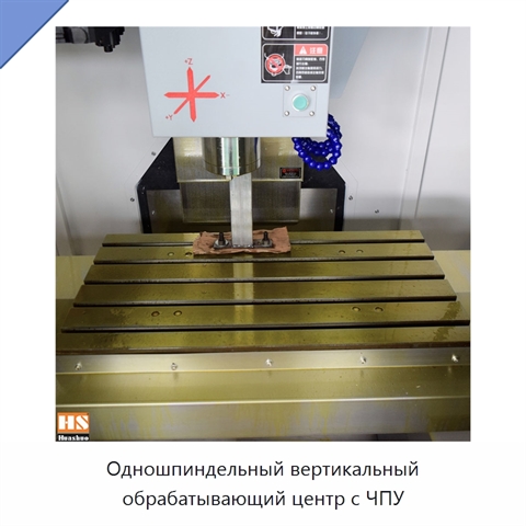 Одношпиндельный вертикальный обрабатывающий центр с ЧПУ