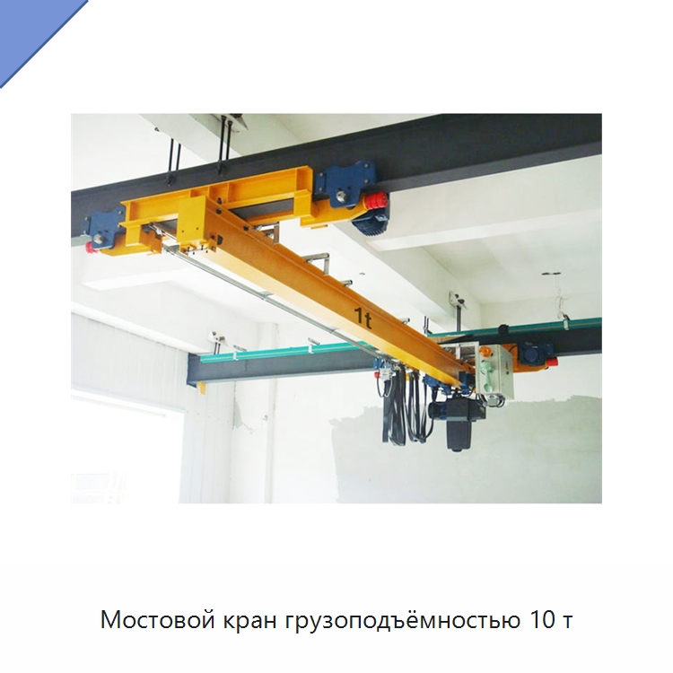 Мостовой кран грузоподъёмностью 10 т — Краны