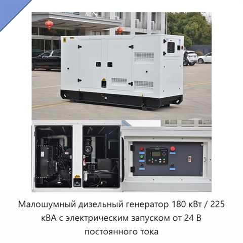 Малошумный дизельный генератор 180 кВт / 225 кВА с электрическим запуском от 24 В постоянного тока