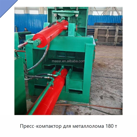 Пресс-компактор для металлолома 180 т