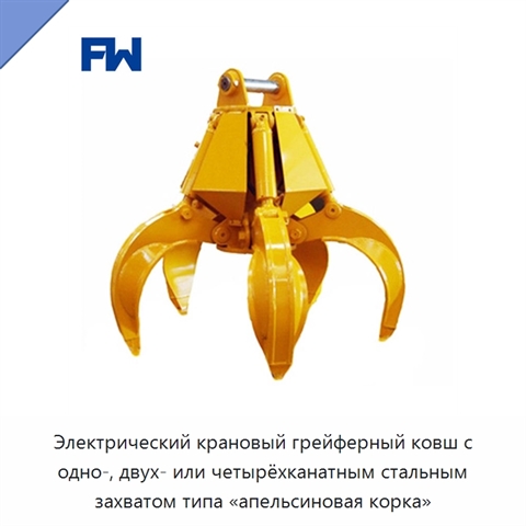 Электрический крановый грейферный ковш с одно-, двух- или четырёхканатным стальным захватом типа «апельсиновая корка»