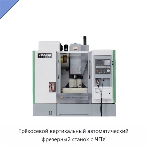 Трёхосевой вертикальный автоматический фрезерный станок с ЧПУ