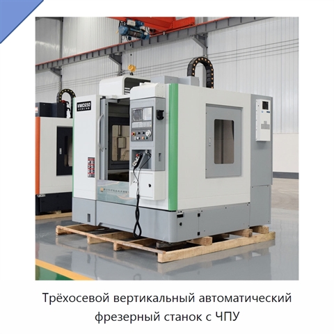 Трёхосевой вертикальный автоматический фрезерный станок с ЧПУ