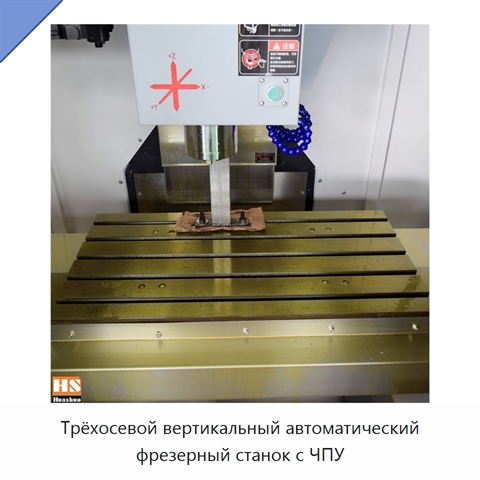 Трёхосевой вертикальный автоматический фрезерный станок с ЧПУ