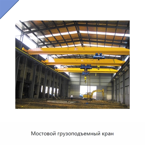 Мостовой грузоподъемный кран