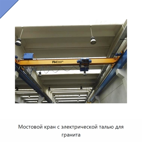 Мостовой кран с электрической талью для гранита