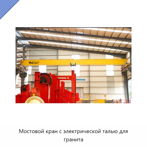 Мостовой кран с электрической талью для гранита