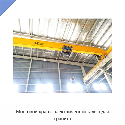 Мостовой кран с электрической талью для гранита