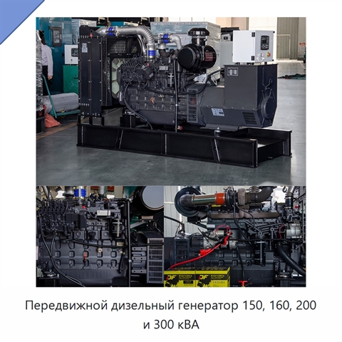 Передвижной дизельный генератор 150, 160, 200 и 300 кВА