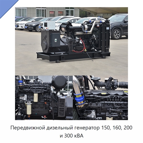 Передвижной дизельный генератор 150, 160, 200 и 300 кВА